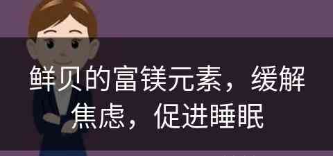 鲜贝的富镁元素，缓解焦虑，促进睡眠